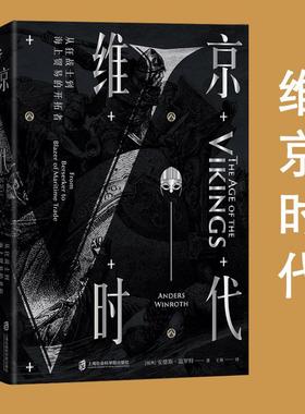 维京时代 从狂战士到海上贸易的开拓者 (瑞典)安德斯·温罗特(Anders Winroth) 著 欧洲史社科 新华书店正版图书籍
