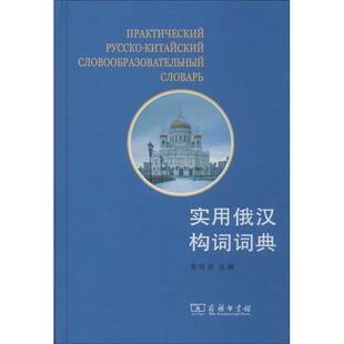 商务印书馆 其它工具书文教 图书籍 新华书店正版 实用俄汉构词词典 左兴亮