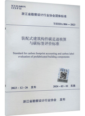 装配式建筑构件碳足迹核算与碳标签评价标准 T/ZEDA 004-2023  浙江省勘察设计行业协会 建筑/水利（新）专业科技
