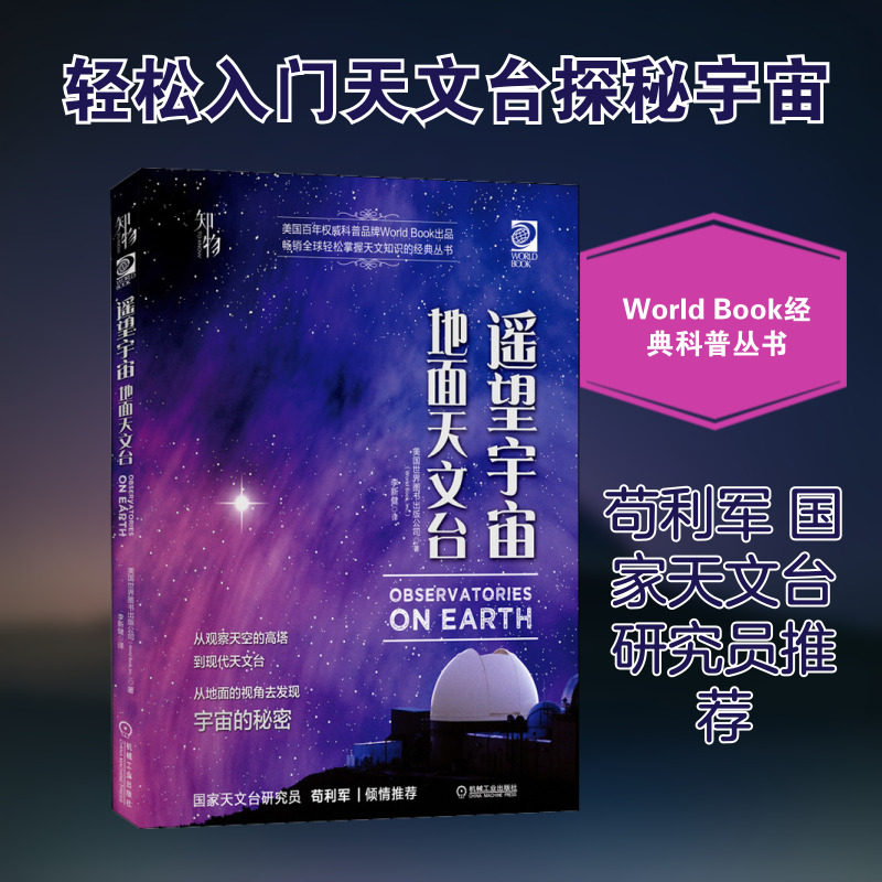 遥望宇宙 地面天文台 美国世界图书出版公司(World Book,Inc.) 著 李新健 译 星体观测文教 新华书店正版图书籍 机械工业出版社