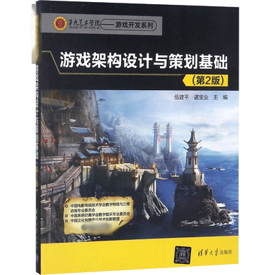 游戏架构设计与策划基础第2版 伍建平,谌宝业 主编 著 程序设计（新）专业科技 新华书店正版图书籍 清华大学出版社