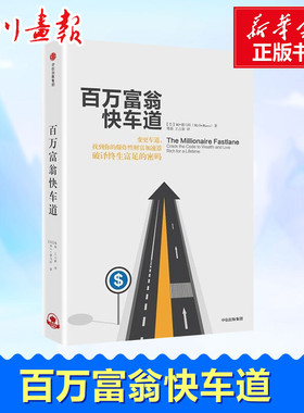 百万富翁快车道 (美)MJ·德马科(MJ DeMarco) 著;郑磊,王占新 译 著 金融经管、励志 新华书店正版图书籍 中信出版社