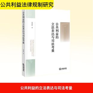 著 法学理论社科 新华书店正版 公共利益 法律出版 高志宏 图书籍 社 立法表达与司法考量