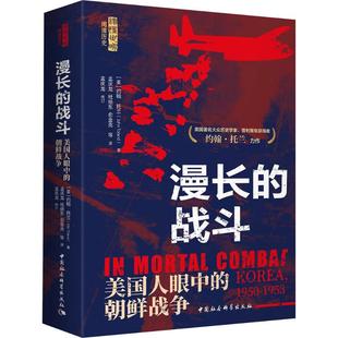 美 孟庆龙 战斗 朝鲜战争 图书籍 社 漫长 新华书店正版 托兰 美国人眼中 译 等 著 中国社会科学出版 世界通史社科