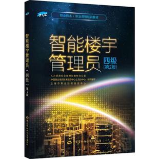 人力资源社会保障部教材办公室 等 编 智能楼宇管理员 新华书店正版 第2版 执业考试其它大中专 图书籍 四级