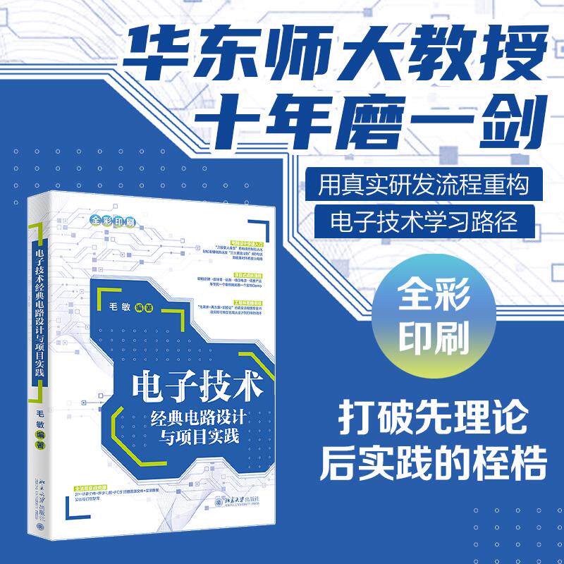 电子技术经典电路设计与项目实践 毛敏 编著 编 大学教材专业科技 新华书店正版图书籍 北京大学出版社