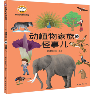 涂色书少儿 社 斯塔熊文化 石油工业出版 图书籍 新华书店正版 手工贴纸书 少儿艺术 绘 怪事儿 脑洞大开科学馆.动植物家族