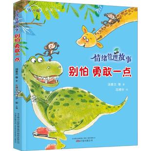 著;沈骋宇 著 勇敢一点有声版 等 图书籍 公司 别怕 新华书店正版 绘;少军 汤素兰 图画书 绘本 丛书主编 万卷出版 少儿动漫书少儿