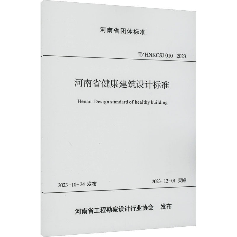 河南省健康建筑设计标准 中科瑞城设计有限公司,河南省工程勘察设计行业协会 编 建筑/水利（新）专业科技 新华书店正版图书籍