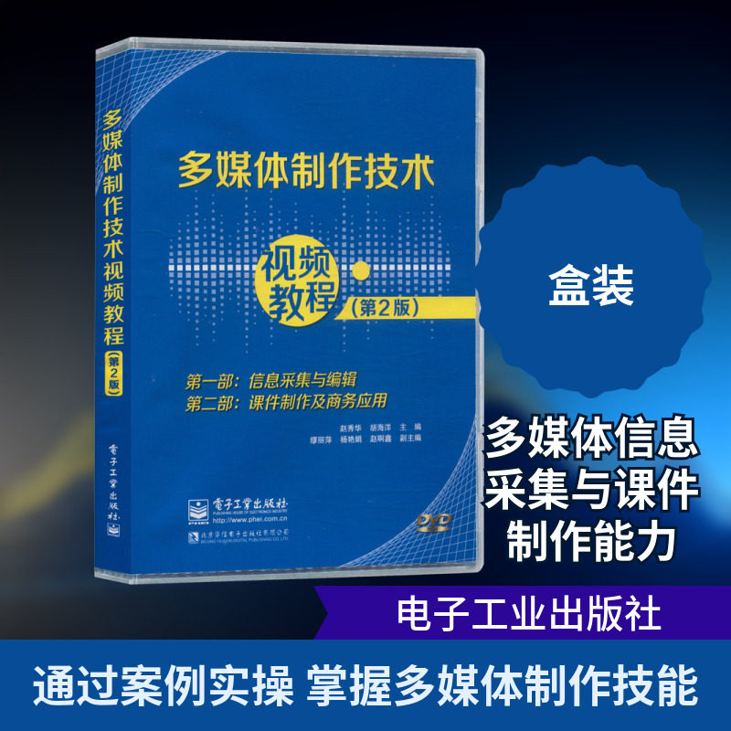 电子出版物--多媒体制作技术视频教程DVD（第2版） 赵秀华,胡海洋 主编;缪丽萍,杨艳娟,赵啊鑫 副主编 编 图形图像/多媒体（新）