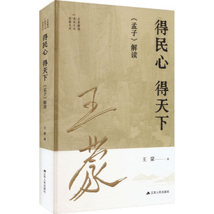 得民心 得天下 《孟子》解读 王蒙 著 文学作品集社科 新华书店正版图书籍 江苏人民出版社
