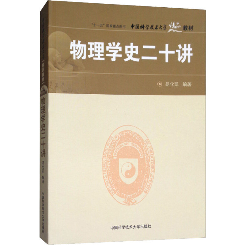 物理学史二十讲 胡化凯 编 大学教材生活 新华书店正版图书籍 中国科学技术大学出版社图片