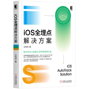 王灼洲 数据库专业科技 机械工业出版 iOS全埋点解决方案 著 图书籍 社 新华书店正版