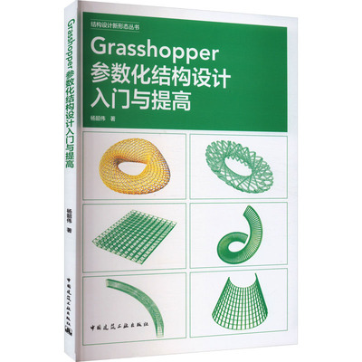 Grasshopper参数化结构设计入门与提高 杨韶伟 著 建筑/水利（新）专业科技 新华书店正版图书籍 中国建筑工业出版社