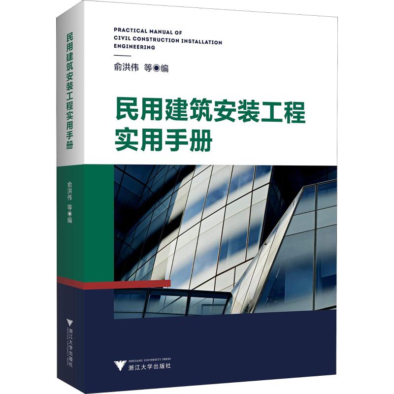 民用建筑安装工程实用手册俞洪伟著俞洪伟,杨肖杭,包晓琴编其它工具书专业科技新华书店正版图书籍浙江大学出版社