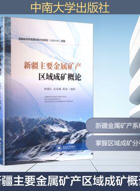 新疆主要金属矿产区域成矿概论 田培仁,王永新,成功 编著 编 建筑/水利（新）专业科技 新华书店正版图书籍 中南大学出版社