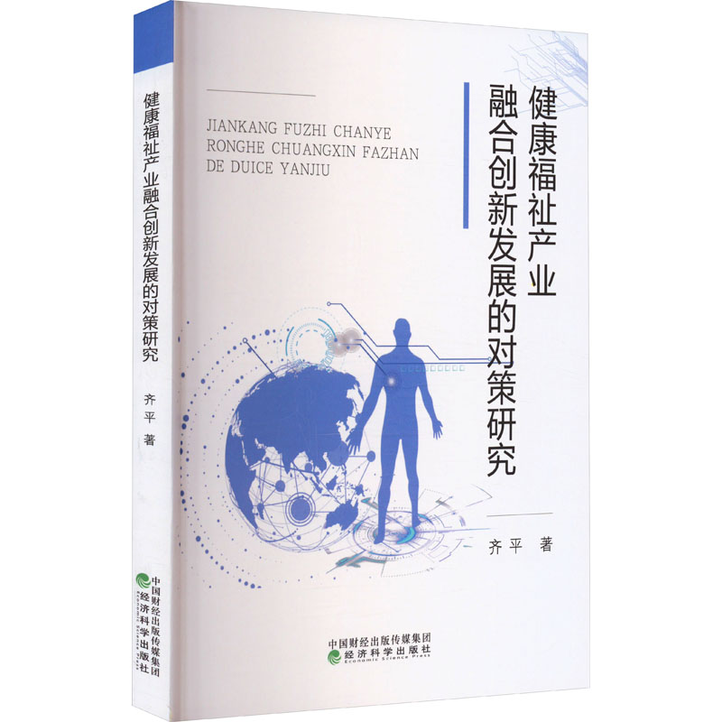 健康福祉产业融合创新发展的对策研究 齐平 著 预防医学、卫生学经管、励志 新华书店正版图书籍 经济科学出版社