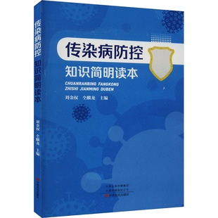 编 预防医学 中原农民出版 刘金权 社 图书籍 仝麟龙 新华书店正版 传染病防控知识简明读本 卫生学生活