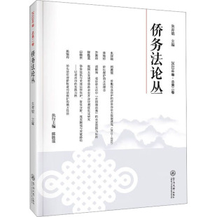 编 行政法社科 新华书店正版 侨务法论丛 暨南大学出版 朱羿锟 图书籍 社 2022年卷·总第2卷