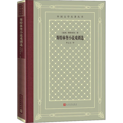 斯特林堡小说戏剧选 (瑞典)斯特林堡(August Strindberg) 著 李之义 译 外国小说文学 新华书店正版图书籍 人民文学出版社