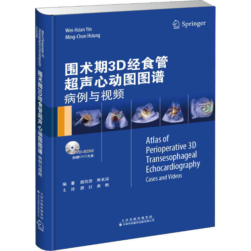 围术期3d经食管超声心动图图谱 病例与视频 殷伟贤,熊名琛 著 唐红
