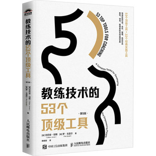 傅婧瑛 53个很好工具 罗·戈雷尔 教练技术 译 新华书店正版 英 励志 第5版 图书籍 吉莉安·琼斯 企业管理经管 著