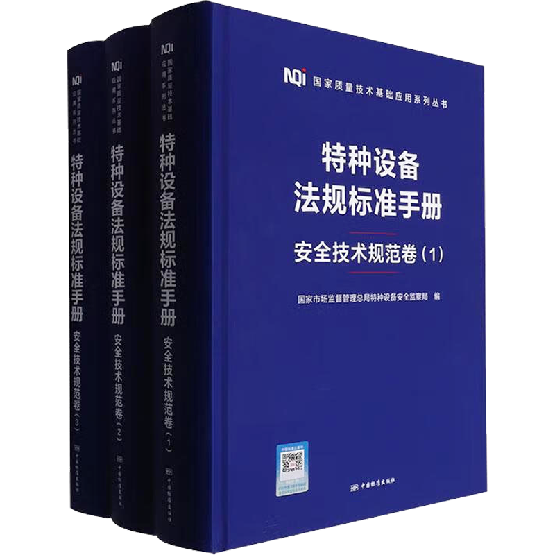 特种设备法规标准手册.安全技术规范卷(1-3) 国家市场监督管理总局特种设备安全监察局 编 建筑/水利（新）专业科技