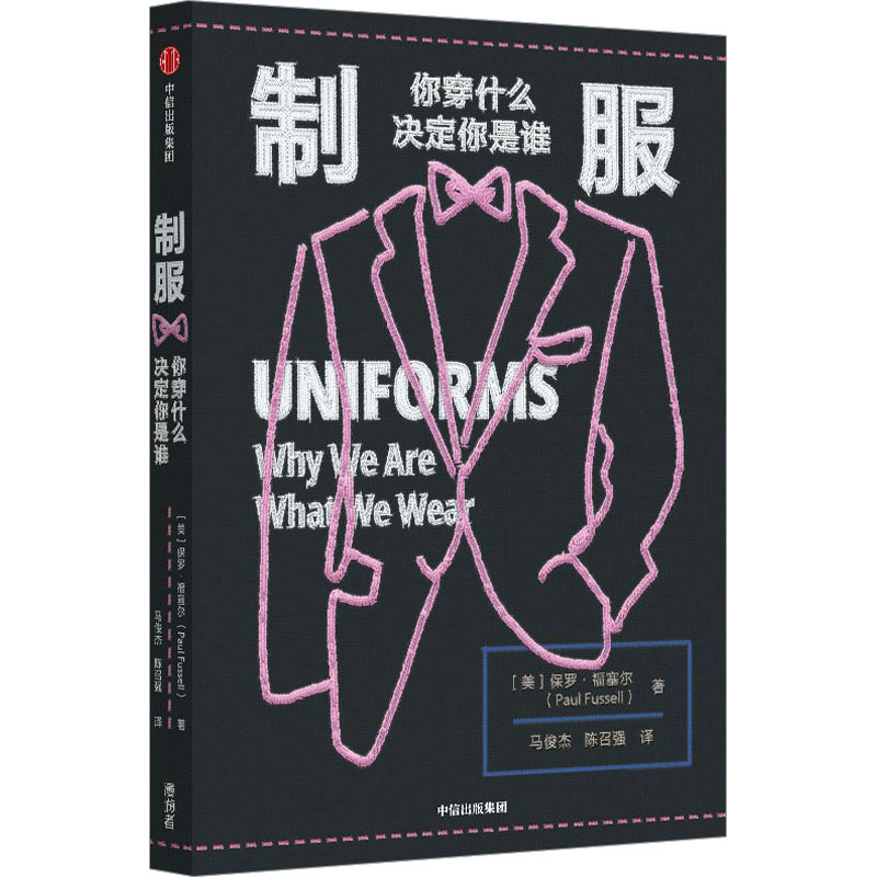 制服 你穿什么决定你是谁 (美)保罗·福塞尔 著 马俊杰,陈召强 译 科普读物其它生活 新华书店正版图书籍 中信出版社图片