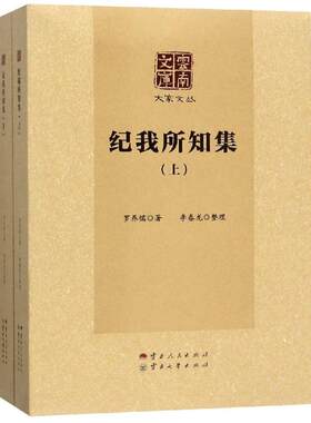 纪我所知集(上下) 罗养儒 著 地域文化 群众文化社科 新华书店正版图书籍 云南人民出版社
