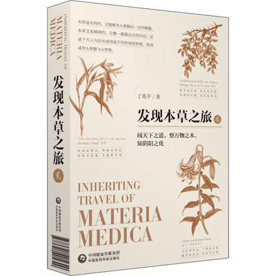 发现本草之旅 2 丁兆平 著 医学其它生活 新华书店正版图书籍 中国医药科技出版社