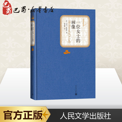 一位女士的画像 (美)亨利·詹姆斯(Henry James) 著 世界名著文学 新华书店正版图书籍 人民文学出版社