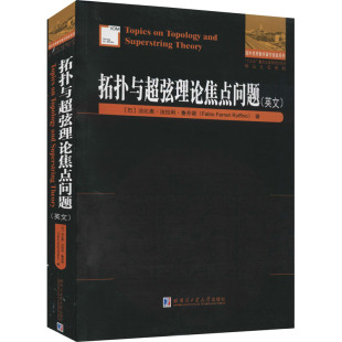 著 数学专业科技 新华书店正版 拓扑与超弦理论焦点问题 哈尔滨工业大学出版 法比奥·法拉利·鲁芬诺 图书籍 社 巴