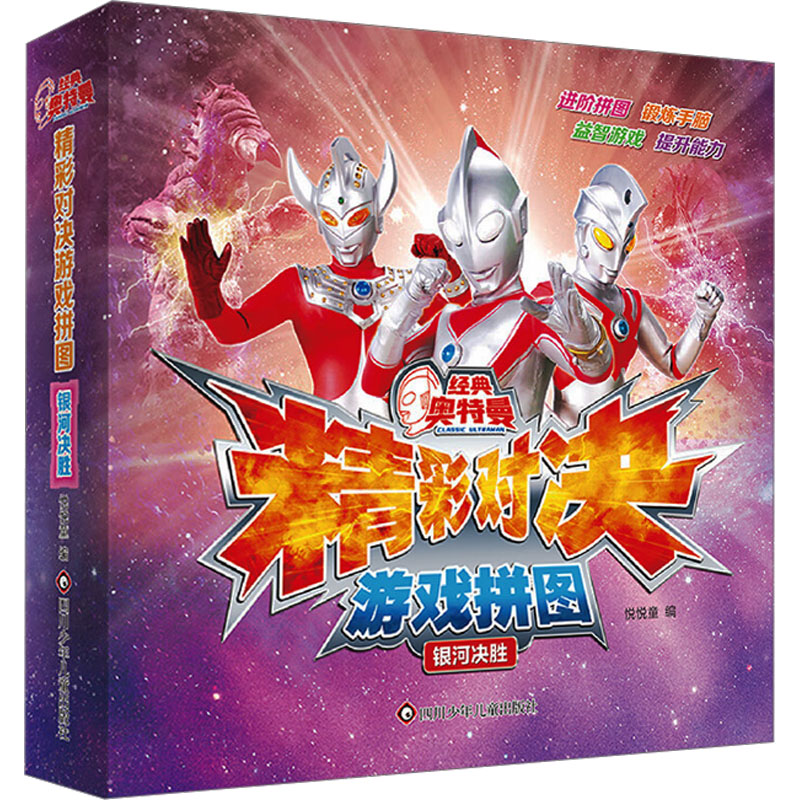 银河决胜/经典奥特曼.精彩对决游戏拼图 悦悦童 编 益智游戏/立体翻翻书/玩具书少儿 新华书店正版图书籍 四川少年儿童出版社