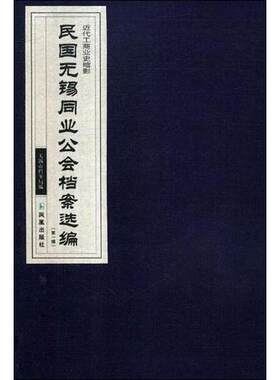 民国无锡同业公会档案选编 第1辑(4册) 无锡市档案局 编 近现代史（1840-1919)社科 新华书店正版图书籍 凤凰出版社