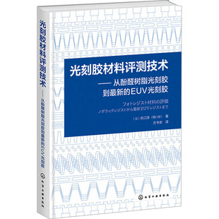 光刻胶材料评测技术——从酚醛树脂光刻胶到近期新的EUV光刻胶 (日)关口淳 著 方书农 译 化学工业专业科技 新华书店正版图书籍