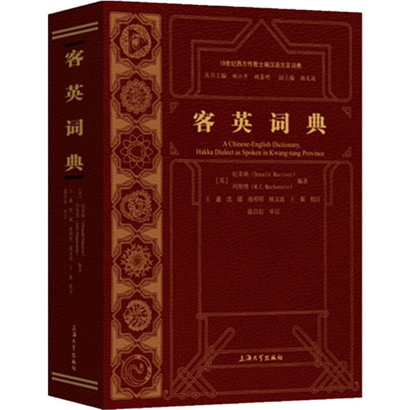 客英词典 (英)纪多纳(Donald Maciver),(英)玛坚绣(M.C.Mackenzie) 著 其它工具书文教 新华书店正版图书籍 上海大学出版社|ruв категории книги/журнал/газета, справочник/энциклопедия, другие инструменты книги - от Buy2taobao.com для оказания профессиональной услуги покупки агента Taobao