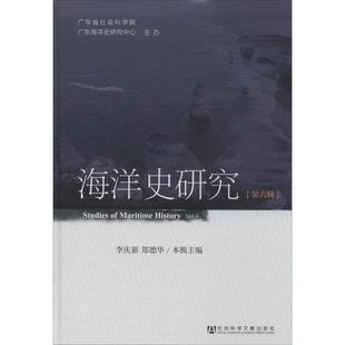 社会科学文献出版 海洋史研究6 社 新华书店正版 著 图书籍 史学理论社科 无