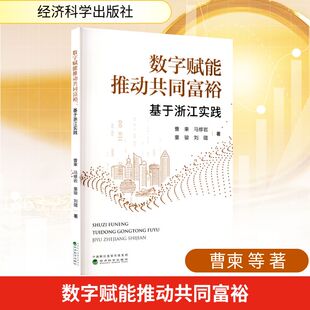 图书籍 社 等 中国经济史经管 励志 中国经济 曹柬 著 经济科学出版 数字赋能推动共同富裕 新华书店正版 基于浙江实践