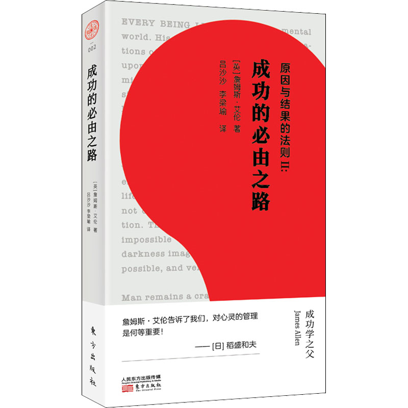 原因与结果的法则 2:成功的必由之路(英)詹姆斯·艾伦著吕沙沙,李梁瑜译心理健康经管、励志新华书店正版图书籍东方出版社-封面