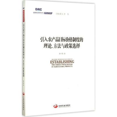 引入农产品目标价格制度的理论、方法与政策选择 秦中春 著;李伟 丛书主编 著作 经济理论经管、励志 新华书店正版图书籍