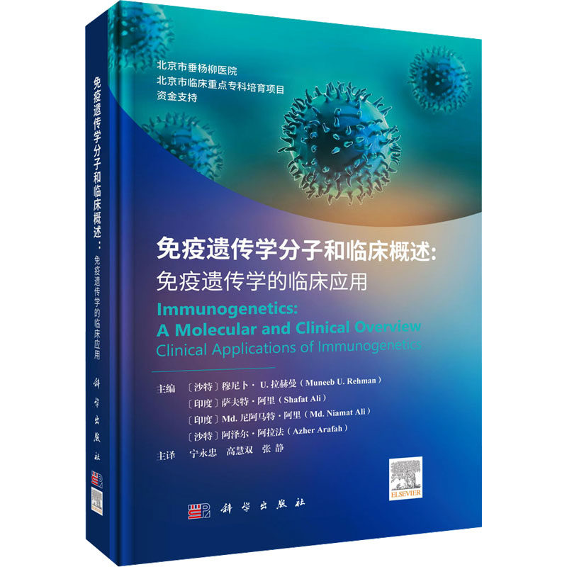免疫遗传学分子和临床概述:免疫遗传学的临床应用 (沙)穆尼卜·U.拉赫曼 等 编 宁永忠,高慧双,张静 译 内科学生活