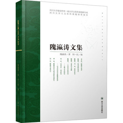 隗瀛涛文集 隗瀛涛 著 何一民 编 文学其它社科 新华书店正版图书籍 四川大学出版社