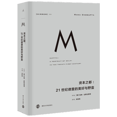 资本之都:21世纪德里的美好与野蛮 (英)拉纳·达斯古普塔(Rana Dasgupta) 著 林盼秋 译 外国社会社科 新华书店正版图书籍