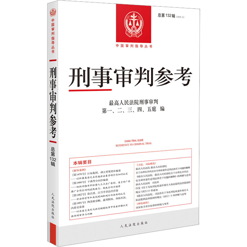 刑事审判参考·总第132辑(2022.2) 最高人民法院刑事审判第一、二、三、四、五庭 编 司法案例/实务解析社科 新华书店正版图书籍
