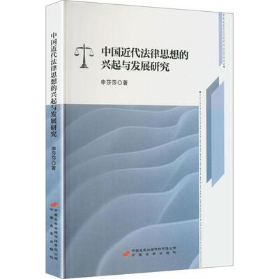 中国近代法律思想的兴起与发展研究 申莎莎 著 法学理论社科 新华书店正版图书籍 中国长安出版传媒有限公司