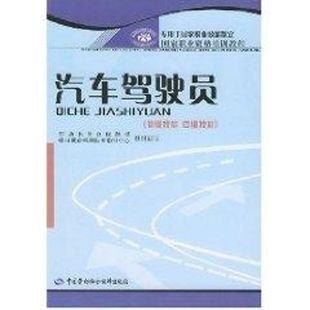 汽车驾驶员(初级技能 中级技能)  劳动和社会保障部中国就业培训技术指导中心组织 编写 著作 汽车专业科技