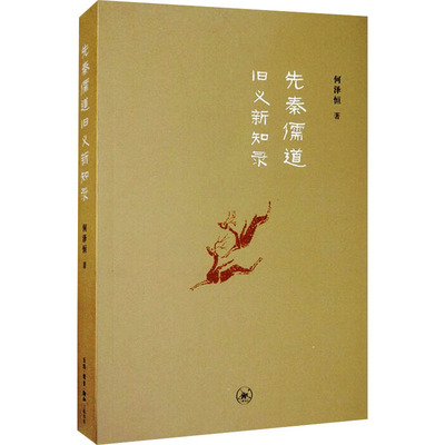 先秦儒道旧义新知录 何泽恒 著 中国哲学社科 新华书店正版图书籍 生活·读书·新知三联书店