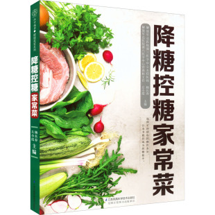 编 饮食营养 江苏凤凰科学技术出版 杨长春 社 图书籍 左小霞 新华书店正版 降糖控糖家常菜 食疗生活