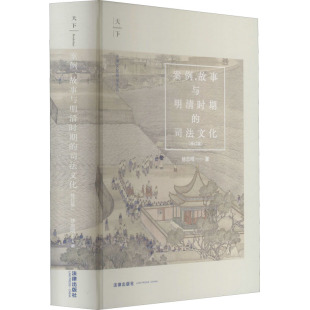 法学理论社科 社 司法文化 法律出版 图书籍 新华书店正版 著 徐忠明 修订版 故事与明清时期 案例
