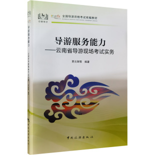 编著 编 中国旅游出版 贾云辉 社 图书籍 等 新华书店正版 导游服务能力——云南省导游现场考试实务 导游员资格考试社科
